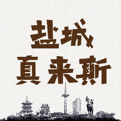 鹽城，真來斯！