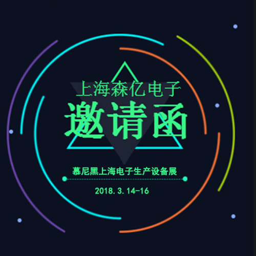 上海森億電子工程有限公司展會邀請函