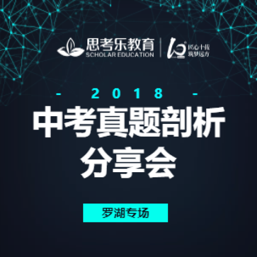 2018中考真題剖析分享會【龍華站】