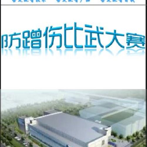 防蹭傷比武大賽