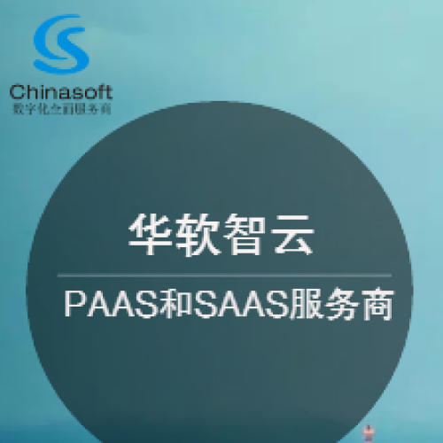 华软智云产品介绍