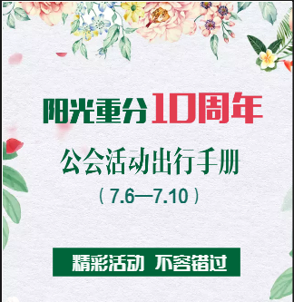 阳光重分10周年工会活动出行手册