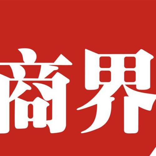 2018商界