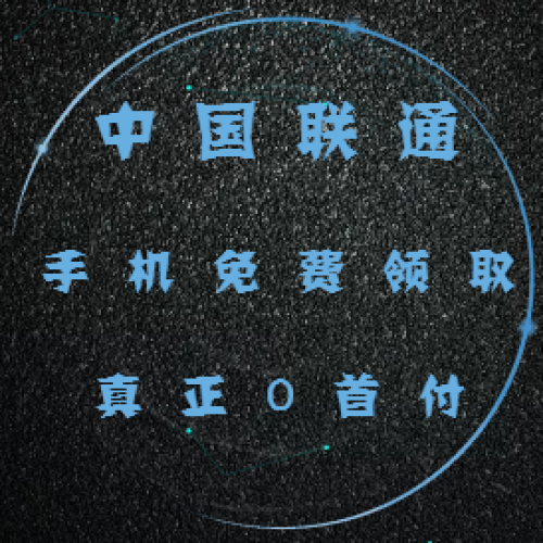 手機0元購，流量隨意用。