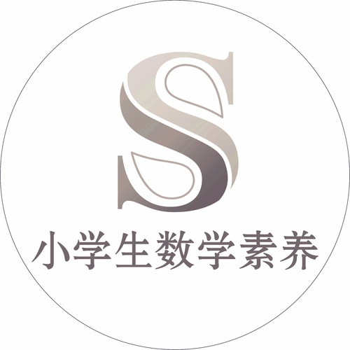 數(shù)學素養(yǎng)項目說明會