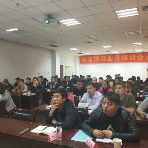 河南省國際業(yè)務(wù)培訓會議