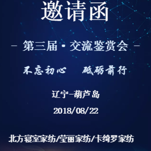 第三届交流鉴赏会邀请函