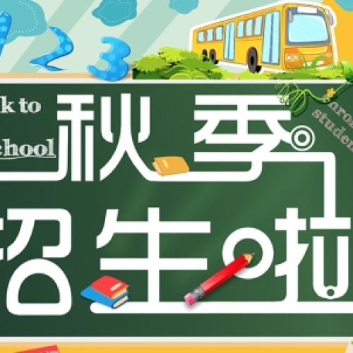 2018秋季班來(lái)啦！