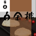 新品上市：金排搭檔之：白金排！