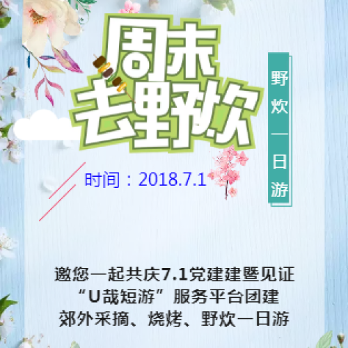 邀您一起共慶7.1黨建暨見證“U哉短游”服務平臺團建