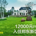 12000元/㎡入住鄭東新區！