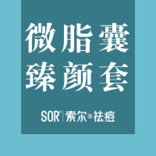 SOR微脂囊臻顏套