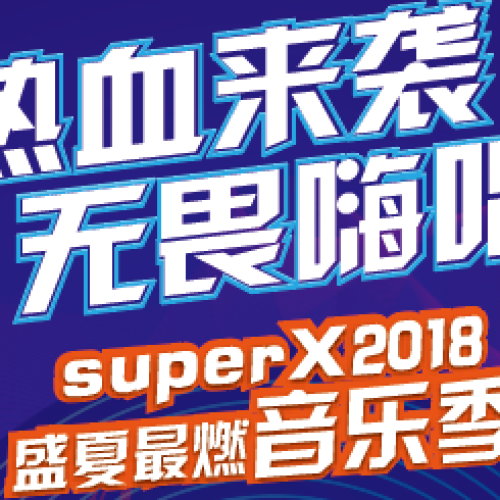 勇闖天涯super X 炫唱會 唱將征集令