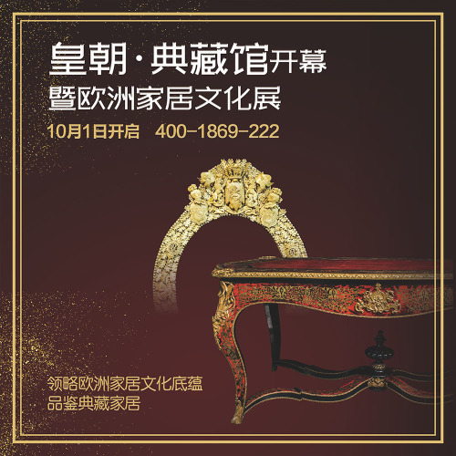 皇朝·典藏馆开幕预约参观表