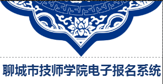 聊城市技师学院电子报名系统