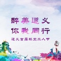 “醉美遵義 你我同行”遵義市首屆環衛工人節
