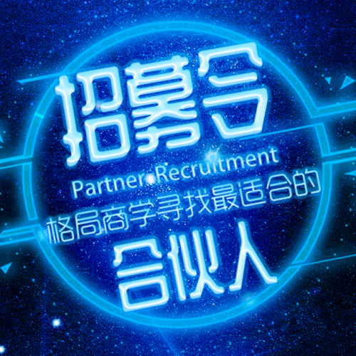 格局商學合伙人招募令