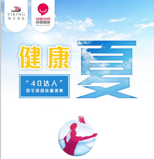 2018维京游轮 &amp; 众信旅游“40达人”健康一夏