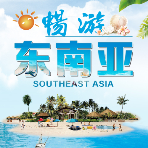 東南亞旅游景色不比國內(nèi)差，花費(fèi)竟比國內(nèi)還便宜！9-23