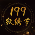 199纹绣节