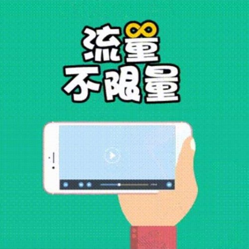 59元不限流量套餐