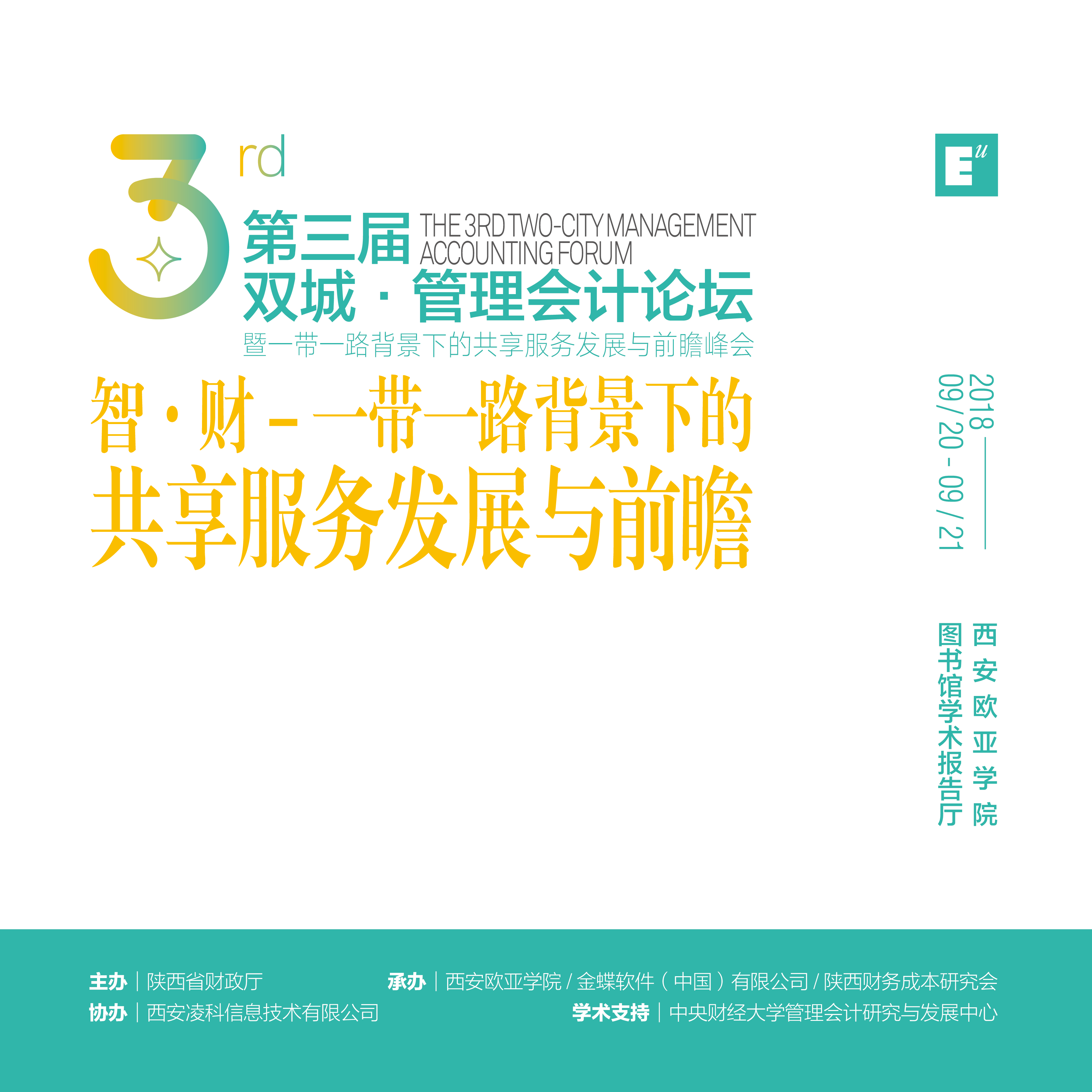 第三屆雙城·管理會計論壇