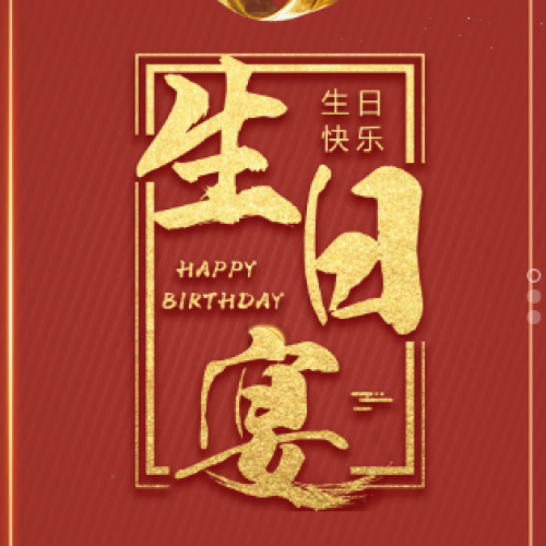 生日宴请