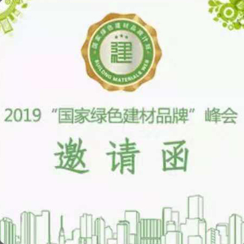 CCTV-2019“國家綠色建材品牌”峰會邀請函