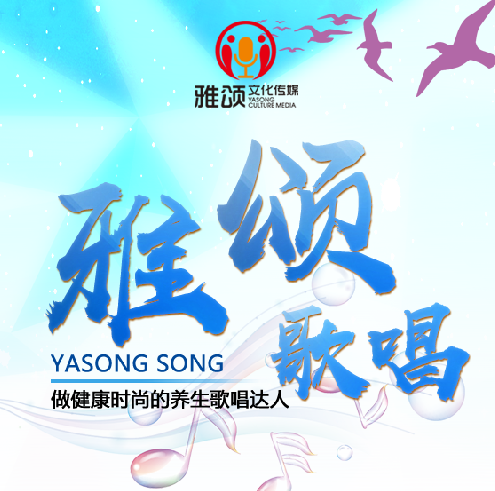 雅頌歌唱