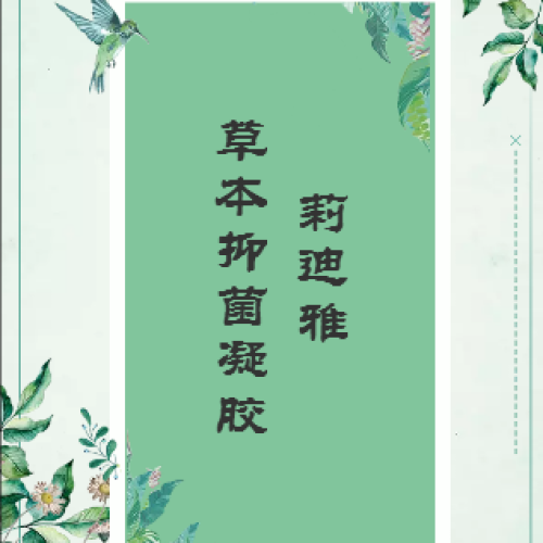 莉迪雅草本抑菌凝膠