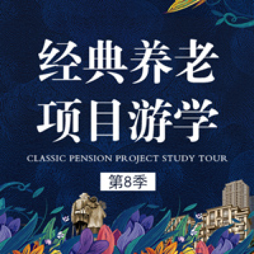 经典养老项目游学第8季