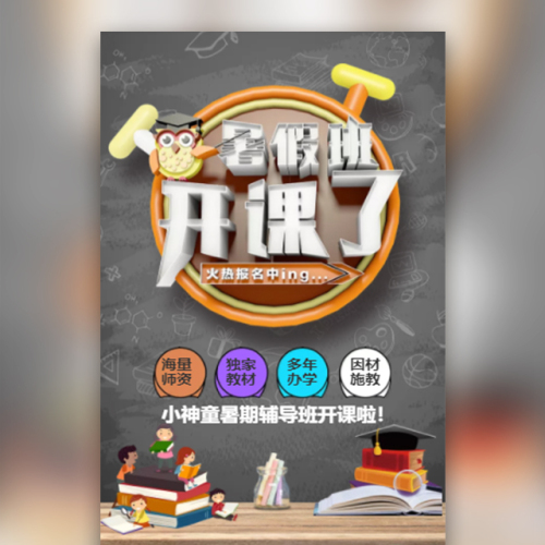 暑期班培訓(xùn)班輔導(dǎo)班課后補(bǔ)習(xí)培訓(xùn)班招生學(xué)習(xí)班托管班學(xué)校招生宣傳