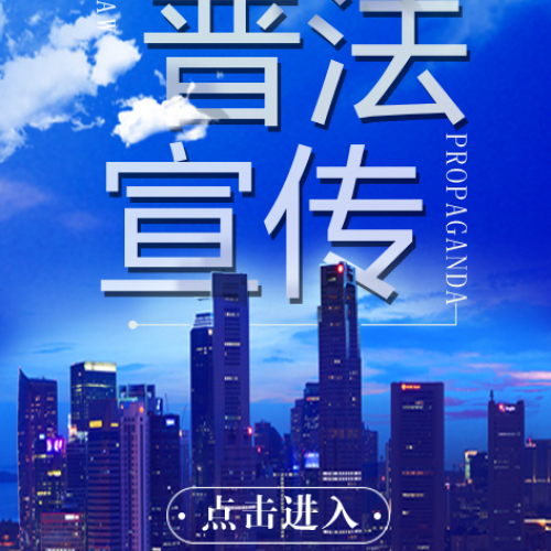 普法宣傳