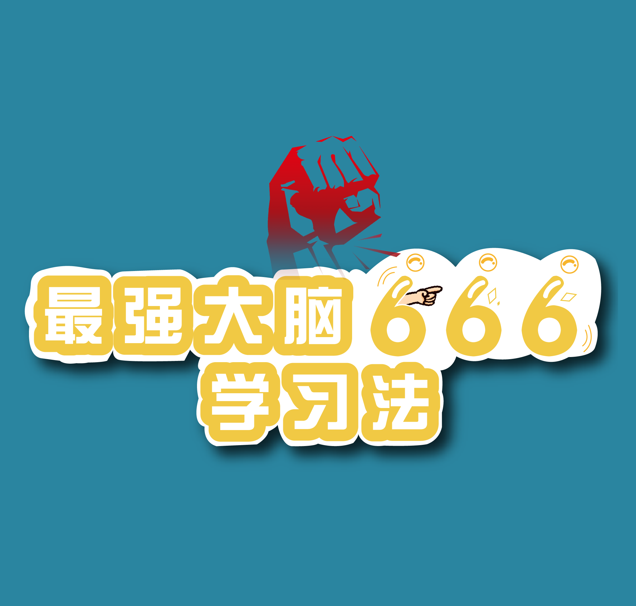 最強(qiáng)大腦·666學(xué)習(xí)法