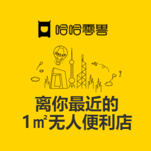 哈哈零獸 | 多場景無人零售解決方案