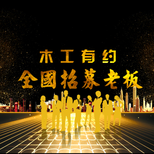 木工有約—全國招募老板！