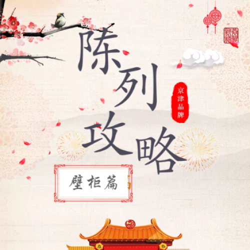 陈列攻略-壁柜篇