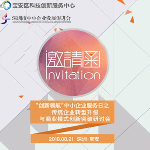 傳統(tǒng)企業(yè)如何轉(zhuǎn)型升級？商業(yè)模式創(chuàng)新研討會火熱來襲......