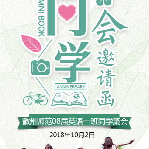 08屆英語1班十年聚會(huì)邀請函