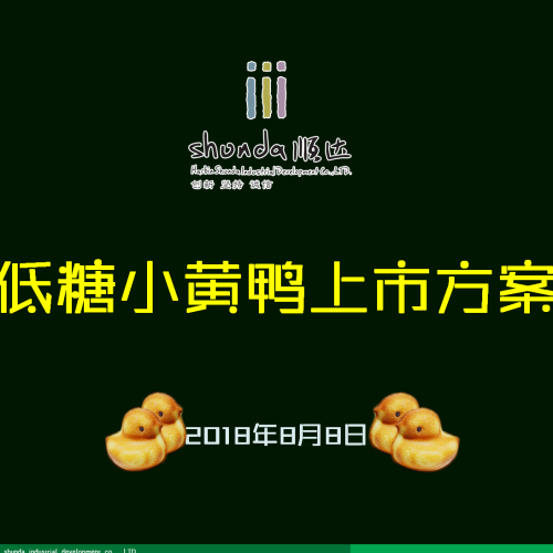 低糖小黃鴨上市方案