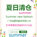 誠(chéng)晨悅服裝夏季清倉(cāng)