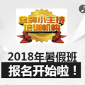 金牌小主持2018年暑期班招生中！