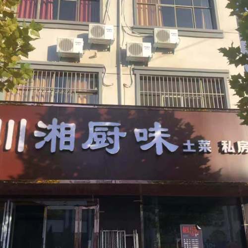 川湘厨味隆重开业