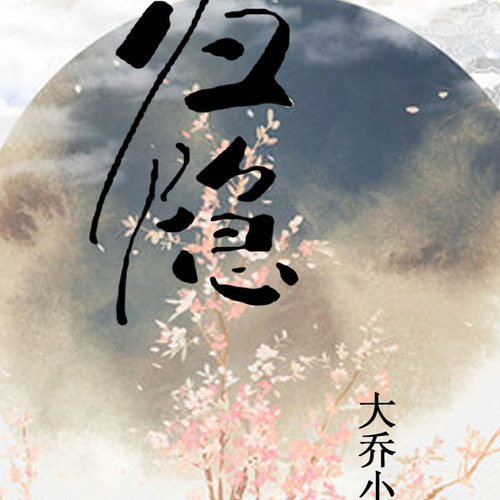 歸隱-大喬小喬