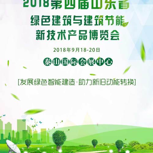 2018第四屆山東省綠色建筑與建筑節能新技術產品博覽會