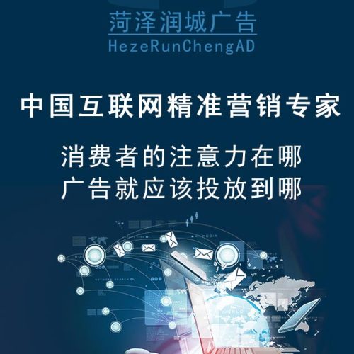 菏泽润城广告—大数据精准投放平台