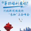 暑期福利來啦！