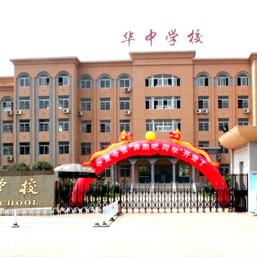 華中學校高中部