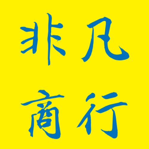 非凡寵物用品商行