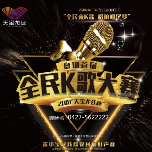 盤(pán)錦首屆全民K歌大賽(第一季)
